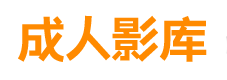 成人影库